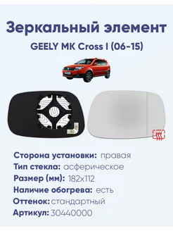 Зеркало GEELY MK Cross I (06-15) 30440000