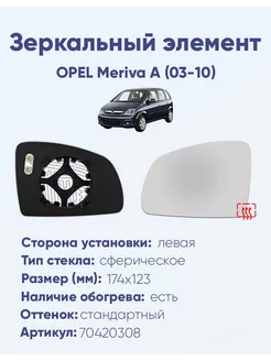 Зеркало OPEL Meriva A (03-10) 70420308