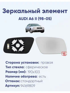 Зеркало AUDI A6 II (98-05) 94169809