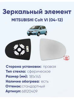 Зеркало MITSUBISHI Colt VI (04-12) 68120409