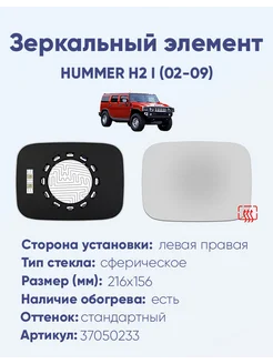 Зеркало HUMMER H2 I (02-09) 37050233