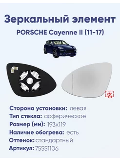 Зеркало PORSCHE Cayenne II (11-17) 75551106