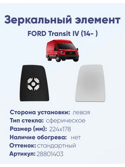 Зеркало FORD Transit IV (14- ) 28801403