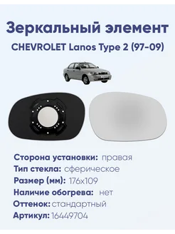 Зеркало CHEVROLET Lanos Type 2 (97-09) 16449704