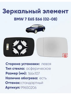 Зеркало BMW 7 E65 E66 (02-08) 99650206