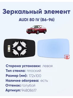 Зеркало AUDI 80 IV (86-96) 94808617