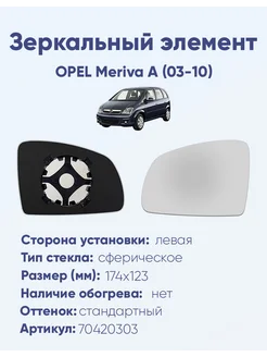 Зеркало OPEL Meriva A (03-10) 70420303