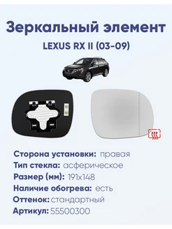 Зеркало LEXUS RX II (03-09) 55500300