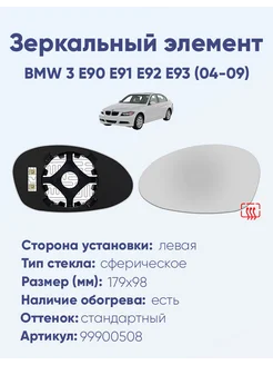 Зеркало BMW 3 E90 E91 E92 E93 (04-09) 99900508