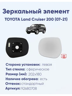 Зеркало TOYOTA Land Cruiser 200 (07-21) 92680708