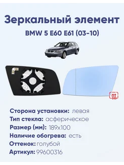 Зеркало BMW 5 E60 E61 (03-10) 99600316