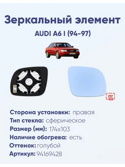 Зеркало AUDI A6 I (94-97) 94169428