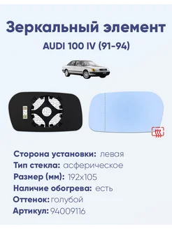 Зеркало AUDI 100 IV (91-94) 94009116