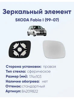 Зеркало SKODA Fabia I (99-07) 84209822