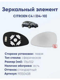 Зеркало CITROEN C4 I (04-10) 19350408