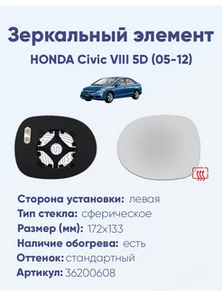 Зеркало HONDA Civic VIII 5D (05-12) 36200608