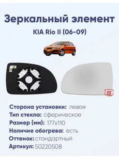 Зеркало KIA Rio II (06-09) 50220508