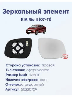 Зеркало KIA Rio II (07-11) 50220709