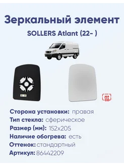 Зеркало SOLLERS Atlant (22- ) 86442209