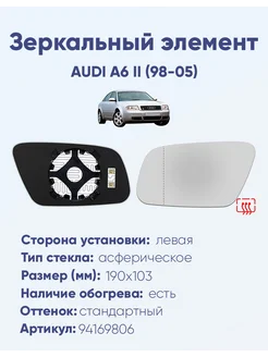 Зеркало AUDI A6 II (98-05) 94169806