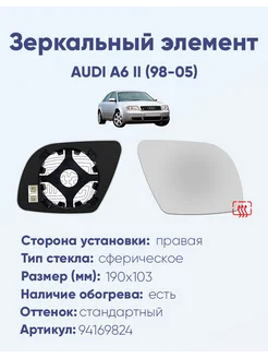 Зеркало AUDI A6 II (98-05) 94169824