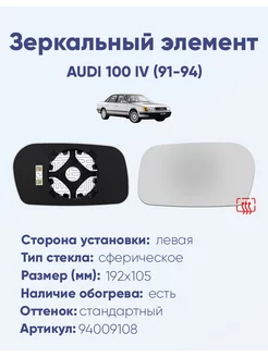 Зеркало AUDI 100 IV (91-94) 94009108