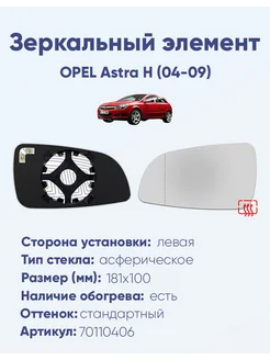 Зеркало OPEL Astra H (04-09) 70110406