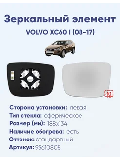 Зеркало VOLVO XC60 I (08-17) 95610808