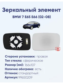 Зеркало BMW 7 E65 E66 (02-08) 99650209