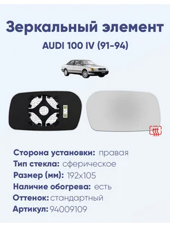 Зеркало AUDI 100 IV (91-94) 94009109