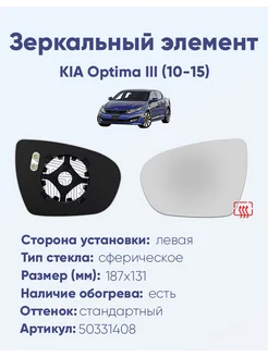 Зеркало KIA Optima III (10-15) 50331408