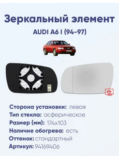 Зеркало AUDI A6 I (94-97) 94169406