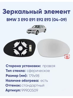 Зеркало BMW 3 E90 E91 E92 E93 (04-09) 99900509