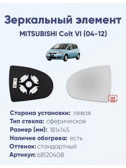 Зеркало MITSUBISHI Colt VI (04-12) 68120408