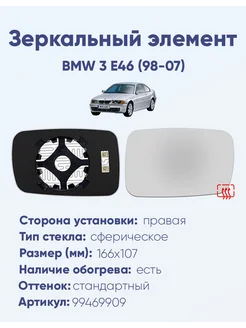 Зеркало BMW 3 E46 (98-07) 99469909