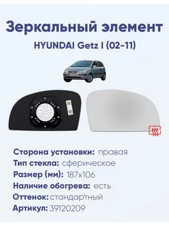 Зеркало HYUNDAI Getz I (02-11) 39120209