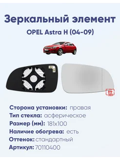 Зеркало OPEL Astra H (04-09) 70110400