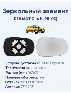 Зеркало RENAULT Clio II (98-03) 76109431