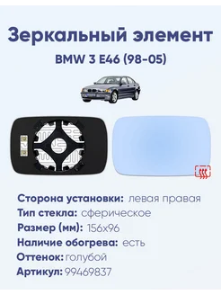 Зеркало BMW 3 E46 (98-05) 99469837