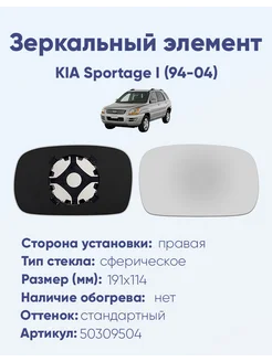 Зеркало KIA Sportage I (94-04) 50309504