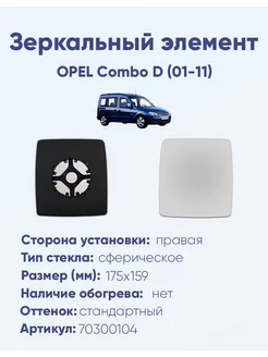 Зеркало OPEL Combo D (01-11) 70300104