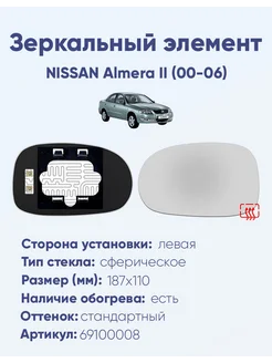 Зеркало NISSAN Almera II (00-06) 69100008