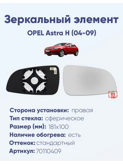 Зеркало OPEL Astra H (04-09) 70110409