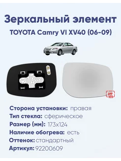 Зеркало TOYOTA Camry VI XV40 (06-09) 92200609