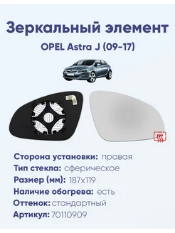 Зеркало OPEL Astra J (09-17) 70110909