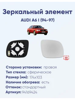 Зеркало AUDI A6 I (94-97) 94169424