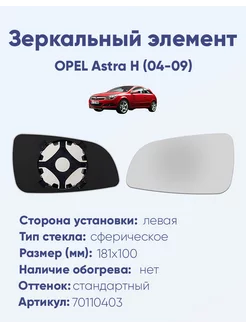 Зеркало OPEL Astra H (04-09) 70110403