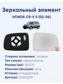 Зеркало HONDA CR-V II (02-06) 36300209