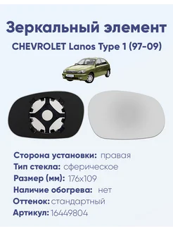 Зеркало CHEVROLET Lanos Type 1 (97-09) 16449804