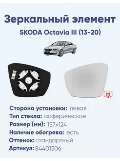 Зеркало SKODA Octavia III (13-20) 84401306